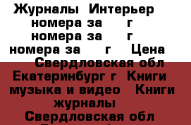 Журналы “Интерьер“ 3 номера за 1997г., 4 номера за 1998г., 3 номера за 1999г. › Цена ­ 70 - Свердловская обл., Екатеринбург г. Книги, музыка и видео » Книги, журналы   . Свердловская обл.,Екатеринбург г.